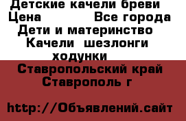 Детские качели бреви › Цена ­ 3 000 - Все города Дети и материнство » Качели, шезлонги, ходунки   . Ставропольский край,Ставрополь г.